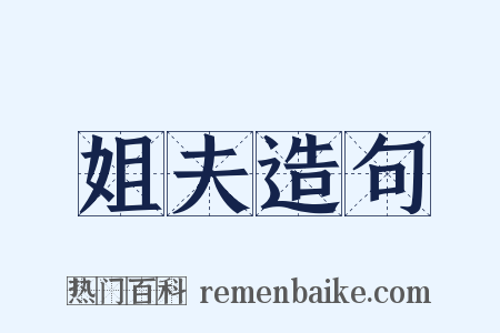 姐夫造句是什么意思的图片